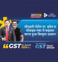 How to amend Email, Mobile details on GSTIN portal | GST Ki Baat, Dost Ke Saath | Episode 17